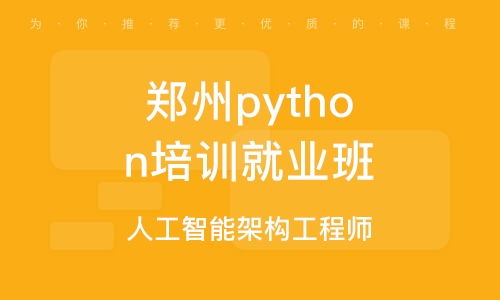 郑州Python培训班选择指南 课程特色与排名解析