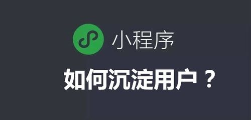 微信小程序“用完即走”，企业如何有效留住客户