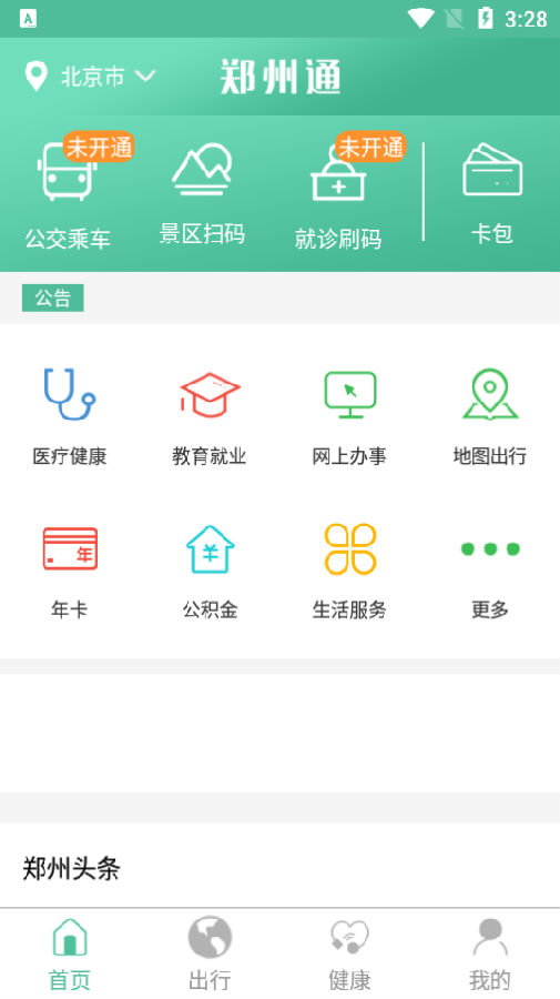 郑州通APP 一站式智慧城市生活服务平台