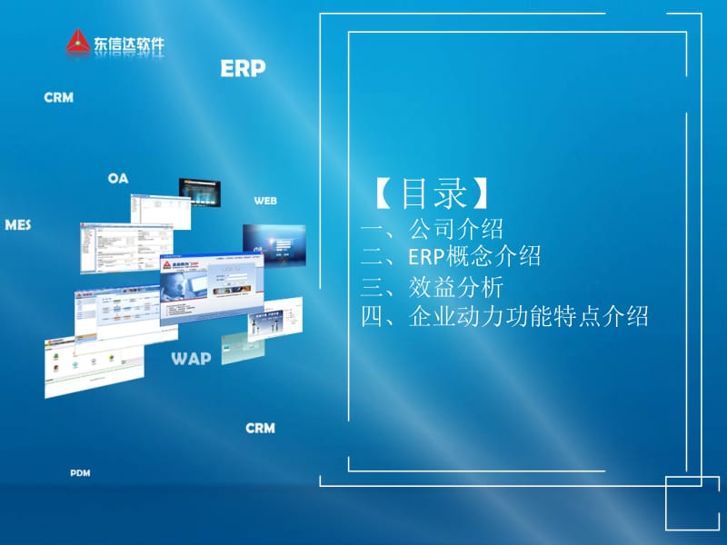 东信达公司介绍与企业动力ERP系统详解